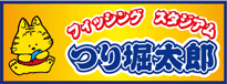 つり堀太郎